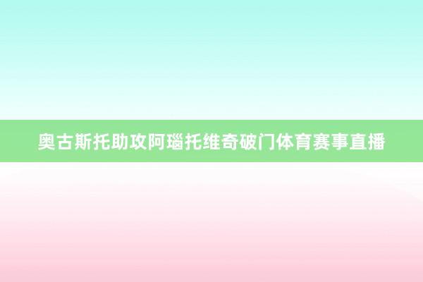 奥古斯托助攻阿瑙托维奇破门体育赛事直播