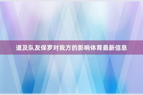 道及队友保罗对我方的影响体育最新信息