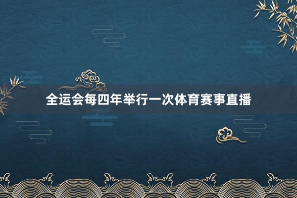 全运会每四年举行一次体育赛事直播
