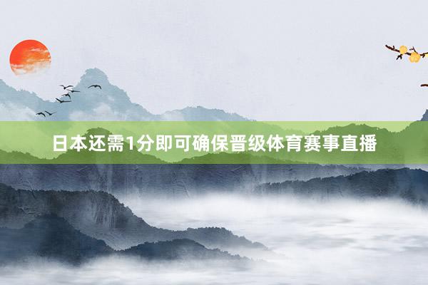 日本还需1分即可确保晋级体育赛事直播