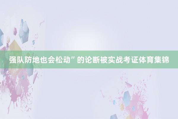 强队防地也会松动”的论断被实战考证体育集锦