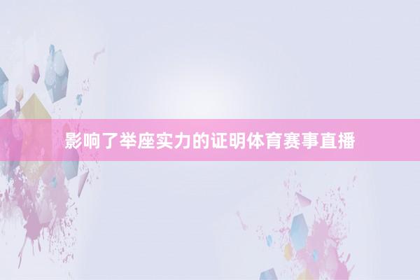 影响了举座实力的证明体育赛事直播