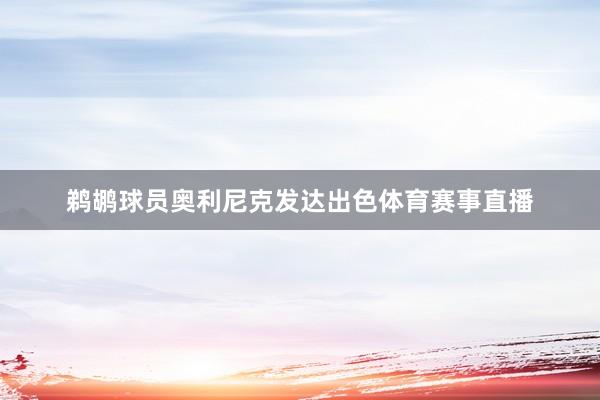 鹈鹕球员奥利尼克发达出色体育赛事直播