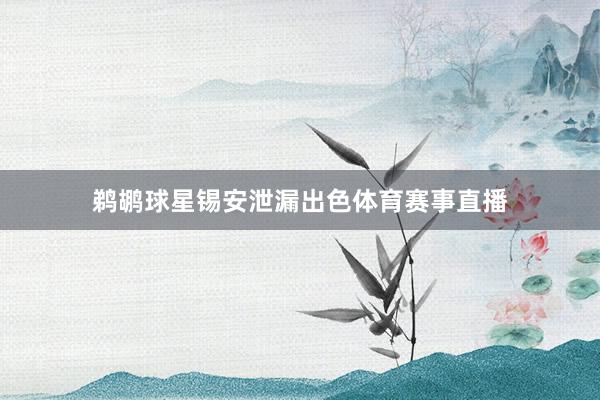 鹈鹕球星锡安泄漏出色体育赛事直播