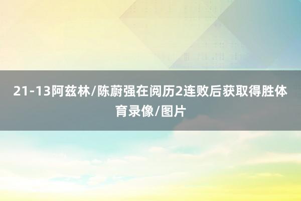21-13阿兹林/陈蔚强在阅历2连败后获取得胜体育录像/图片