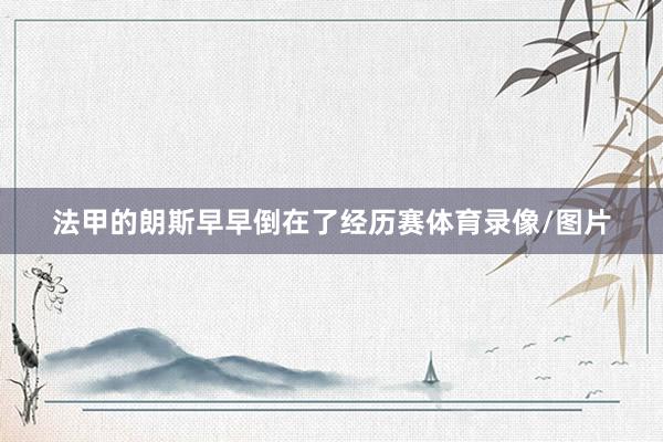 法甲的朗斯早早倒在了经历赛体育录像/图片
