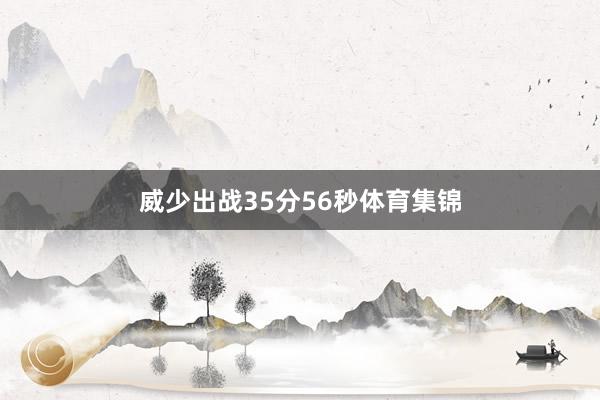 威少出战35分56秒体育集锦