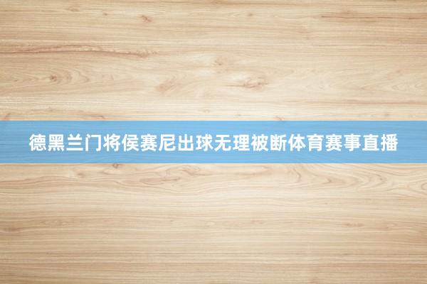 德黑兰门将侯赛尼出球无理被断体育赛事直播