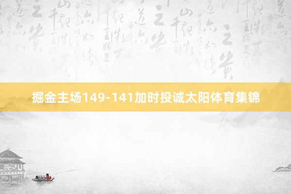 掘金主场149-141加时投诚太阳体育集锦