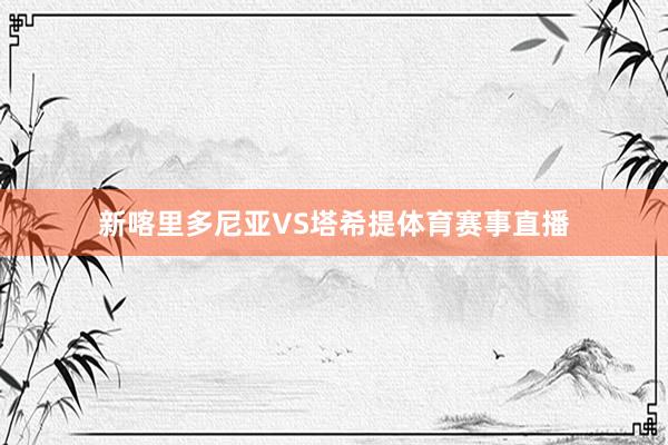 新喀里多尼亚VS塔希提体育赛事直播