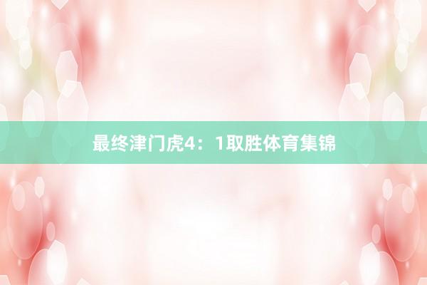 最终津门虎4：1取胜体育集锦