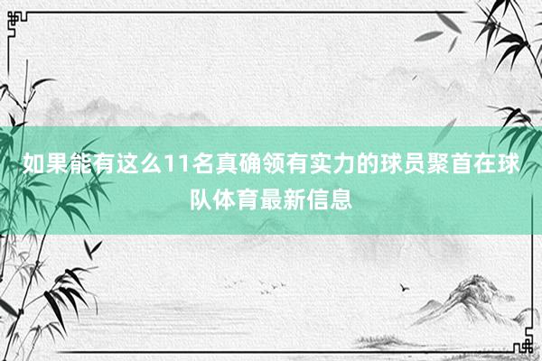 如果能有这么11名真确领有实力的球员聚首在球队体育最新信息