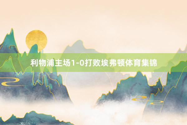 利物浦主场1-0打败埃弗顿体育集锦