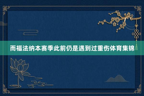 而福法纳本赛季此前仍是遇到过重伤体育集锦