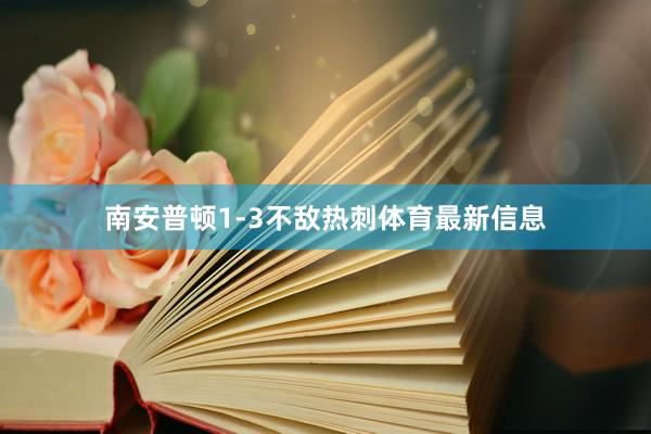 南安普顿1-3不敌热刺体育最新信息