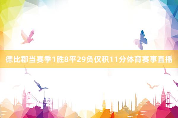 德比郡当赛季1胜8平29负仅积11分体育赛事直播