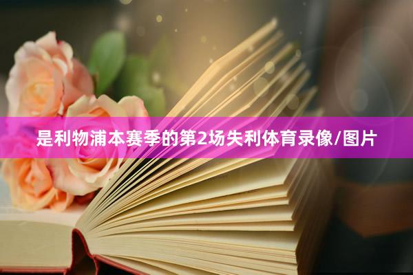 是利物浦本赛季的第2场失利体育录像/图片