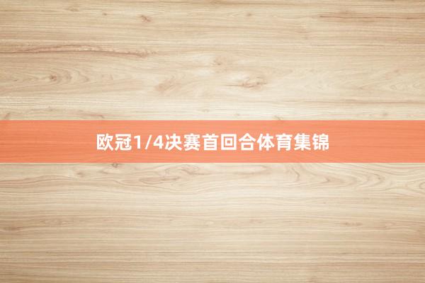欧冠1/4决赛首回合体育集锦