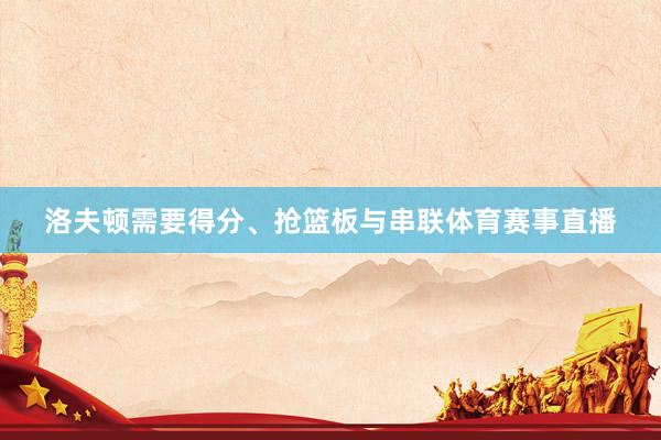 洛夫顿需要得分、抢篮板与串联体育赛事直播