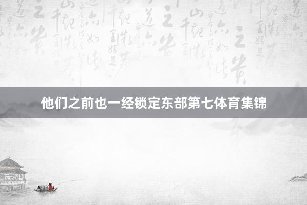 他们之前也一经锁定东部第七体育集锦