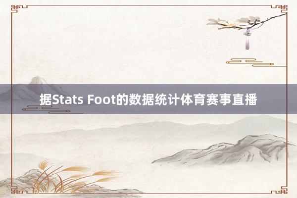 据Stats Foot的数据统计体育赛事直播