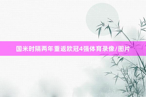 国米时隔两年重返欧冠4强体育录像/图片