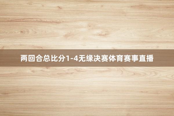 两回合总比分1-4无缘决赛体育赛事直播