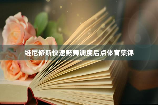 维尼修斯快速鼓舞调度后点体育集锦