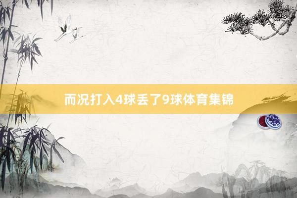 而况打入4球丢了9球体育集锦