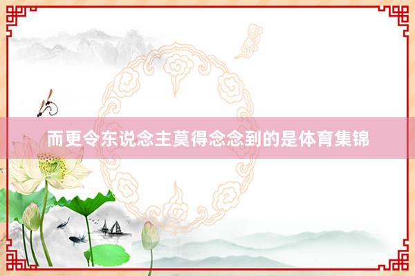 而更令东说念主莫得念念到的是体育集锦