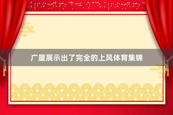 广厦展示出了完全的上风体育集锦