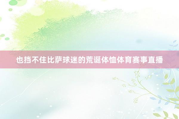 也挡不住比萨球迷的荒诞体恤体育赛事直播
