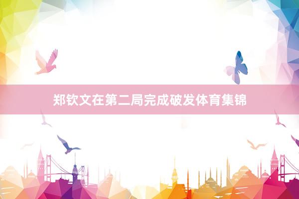 郑钦文在第二局完成破发体育集锦