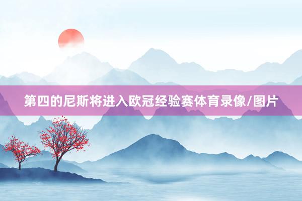 第四的尼斯将进入欧冠经验赛体育录像/图片