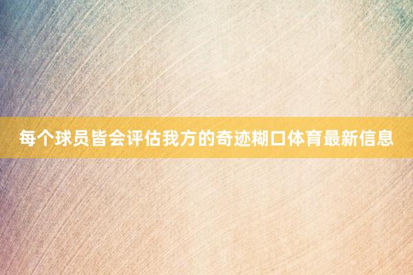 每个球员皆会评估我方的奇迹糊口体育最新信息