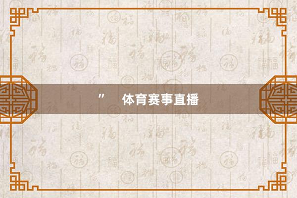 ”    体育赛事直播