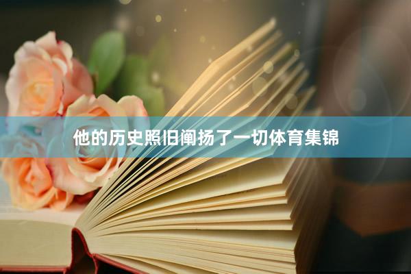 他的历史照旧阐扬了一切体育集锦