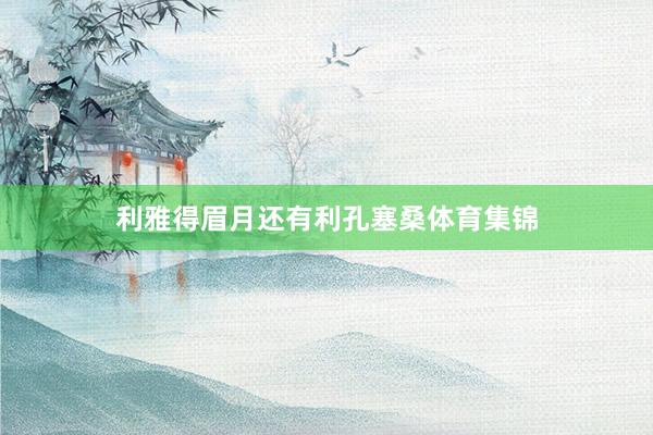 利雅得眉月还有利孔塞桑体育集锦