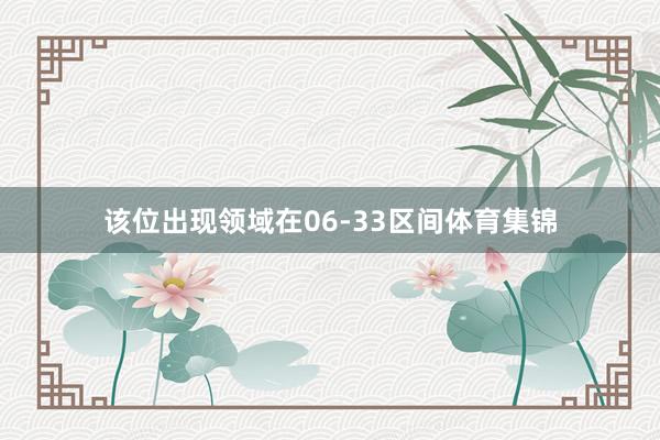 该位出现领域在06-33区间体育集锦
