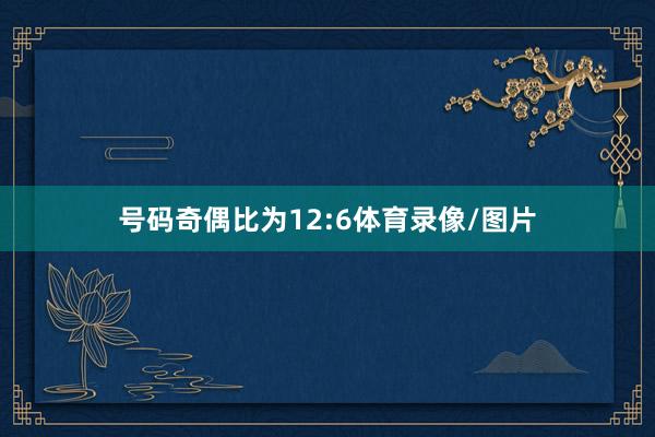 号码奇偶比为12:6体育录像/图片