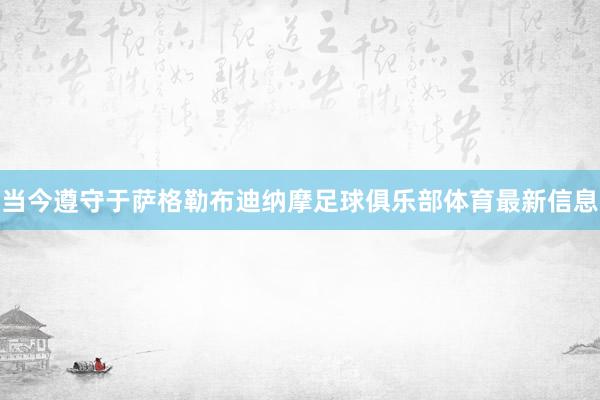 当今遵守于萨格勒布迪纳摩足球俱乐部体育最新信息