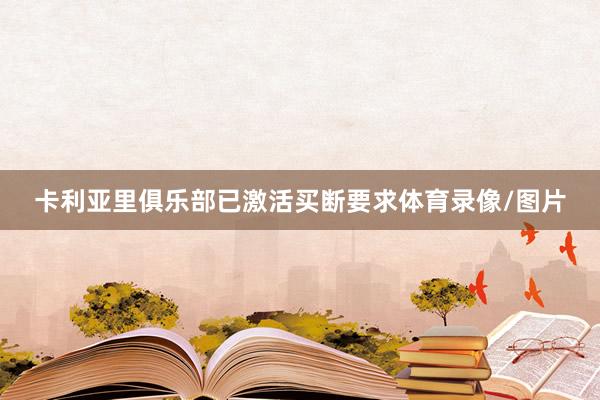 卡利亚里俱乐部已激活买断要求体育录像/图片