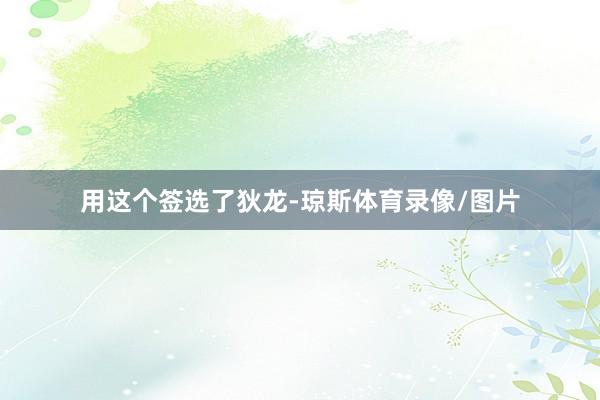 用这个签选了狄龙-琼斯体育录像/图片