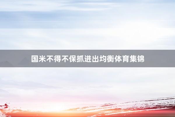国米不得不保抓进出均衡体育集锦