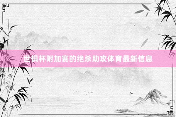 世俱杯附加赛的绝杀助攻体育最新信息