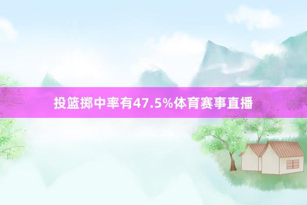投篮掷中率有47.5%体育赛事直播