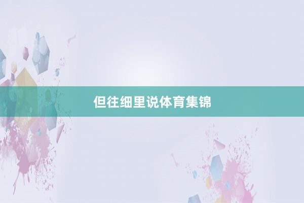 但往细里说体育集锦