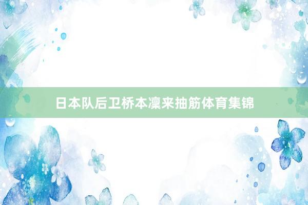 日本队后卫桥本凜来抽筋体育集锦