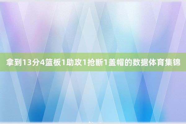拿到13分4篮板1助攻1抢断1盖帽的数据体育集锦
