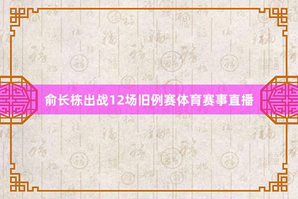 俞长栋出战12场旧例赛体育赛事直播